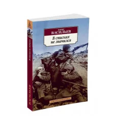В списках не значился (нов/обл.) Махаон Васильев Б. Азбука-Классика (мягк/обл.) 978-5-389-04567-5