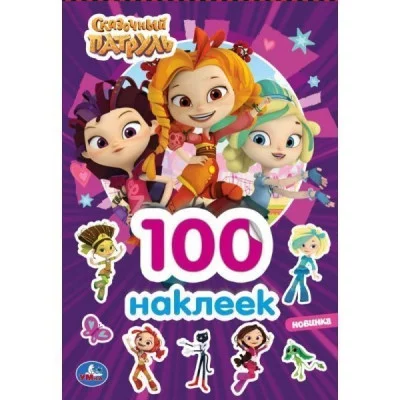 Альбом 100 наклеек малый формат 145х210мм 4 страницы Умка Сказочный патруль 9785506045311
