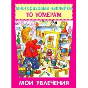 Мои увлечения, изд.: Искатель 978-5-906998-90-3