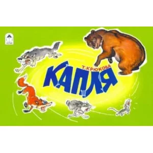 Капля (мультфильмы-малышам) 978-5-00161-014-4, изд.: Алтей, авт.: Т. Крюкова, худ.-Р.Кобзарев, серия.: Мультфильмы-малышам