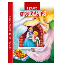 ХРЕСТОМАТИЯ ДЛЯ 1 КЛАССА 978-5-378-33854-2