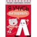 Загадки, скороговорки, считалки. Я учусь выговаривать Л Стрекоза Куликовская Татьяна, Буланова Софья, Куликовский Д. Я учусь выговаривать 978-5-906901-07-1