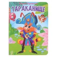 ЦК. К.Чуковский. ТАРАКАНИЩЕ 978-5-378-34460-4