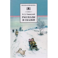 Ушинский Рассказы и сказки
