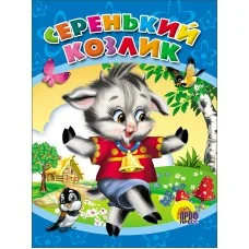 ВЕСЁЛЫЕ КНИЖКИ МАЛЫШАМ офсет, мягкий перепл. 165х215 (Проф-Пресс) 3 Серенький козлик