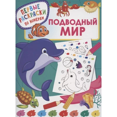 Дмитриева В.Г. Подводный мир