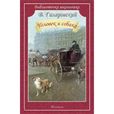 Человек и собака / Библиотечка школьника Искатель Гиляровский В.