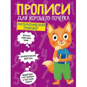 ПРОПИСИ ДЛЯ ХОРОШЕГО ПОЧЕРКА. МАТЕМАТИЧЕСКИЙ ТРЕНАЖЁР 978-5-378-30700-5