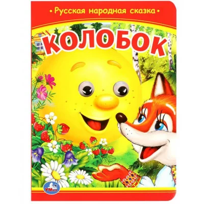 Колобок Книжка с глазками 160х220 мм ЦК 8 стр Умка 978-5-506-09802-7