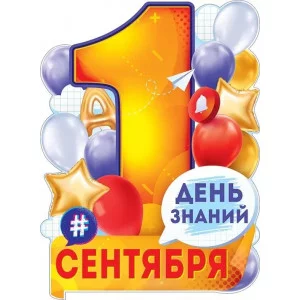 Плакат "1 Сентября - День знаний" 84.722