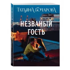 Детектив сильных страстей. Романы Т. Бочаровой. Новое оформление (обложка) Бочарова Т.А. Незваный гость 978-5-04-213211-7