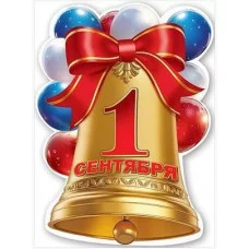 Вырубной плакат-колокольчик "1 сентября" 50001209