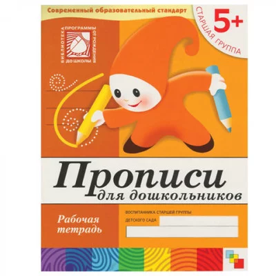 Тетрадь рабочая "Прописи для дошкольников", старшая группа, Денисова Д., МС00379