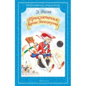 Приключения барона Мюнхгаузена изд-во: Искатель авт:Распе Э.