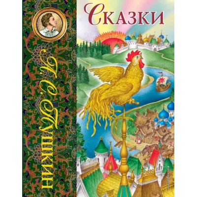 Лучшие сказочники мира Пушкин А.С. 7БЦ Сказки (ил. С. Ковалева)