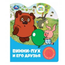 Винни-пух и его друзья СОЮЗМУЛЬТФИЛЬМ 1 кн 3 пес 152х185мм 8стр Умка 9785506084402(24)
