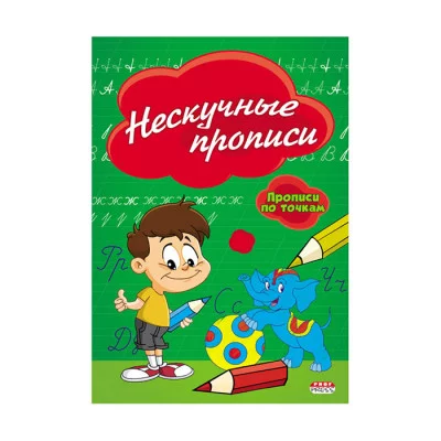 ПРОФ-ПРЕСС. Прописи А5 8л., по точкам, Нескучные прописи