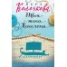 Секреты женского счастья. Проза Веры Колочковой (обложка) Колочкова В. Твоя жена Пенелопа 978-5-04-168466-2
