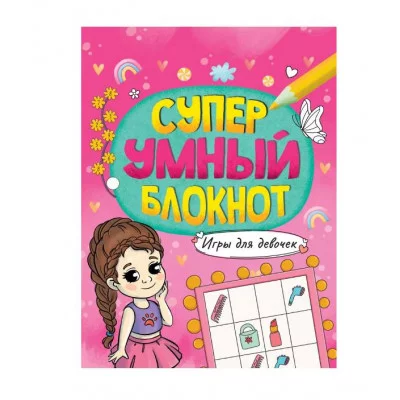 СУПЕРУМНЫЙ БЛОКНОТ. ИГРЫ ДЛЯ ДЕВОЧЕК 978-5-378-33893-1