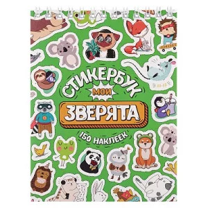 Стикербук Мои зверята А6 16 л СБ16-6579 462-0-129-76579-4