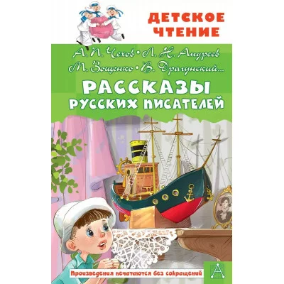 Чехов А.П., Зощенко М.М., Драгунский В.Ю. и другие Рассказы русских писателей 978-5-17-159373-5