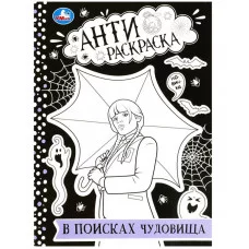 В поисках чудовища Анти-раскраска 214х290 мм Скрепка 16 стр Умка 978-5-506-08756-4