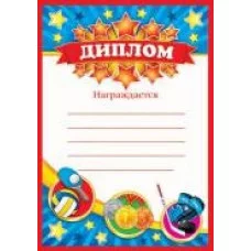 диплом спортивный А5 плотный картон мир открыток 00064