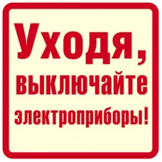 ШН-11373 Наклейки. Уходя, выключайте электроприборы! (96х95мм) / Наклейки декоративные Сфера (о)
