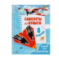 Самолеты из бумаги. 8 моделей Стрекоза Позина 978-5-9951-4191-4