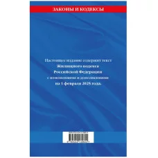 Законы и кодексы (обложка)  Жилищный кодекс РФ по сост. на 01.02.25 / ЖК РФ 978-5-04-213960-4
