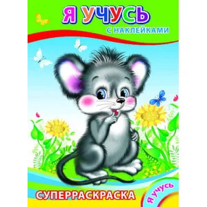Раскраска с наклейками а4 леда я учусь