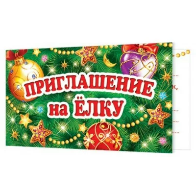 2-86-5042А Приглашение на ЁЛКУ