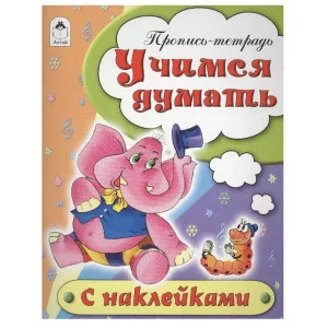 Учимся думать (пропись-тетрадь цветная 16стр с наклейками) 978-5-9930-1693-1, изд.: Алтей, авт.: Н.Бакунева, Д.Морозова, серия.: Пропись-тетрадь цветная 16 стр с наклейками