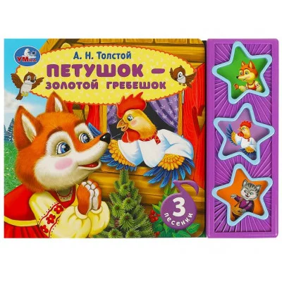 Петушок - золотой гребешок Толстой А Н 3 звуковые кнопки 206х150мм 6стр Умка 9785506087779