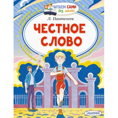 Пантелеев Л. Честное слово 978-5-17-136375-8