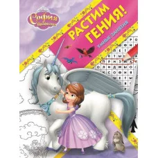 София Прекрасная. РРР № 1811. Растим Гения!