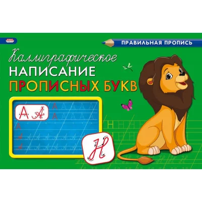 Пропись А5 альбомный КАЛЛИГРАФИЧЕСКОЕ НАПИСАНИЕ ПРОПИСНЫХ БУКВ (ПР-9332)8л., обл.-цветн мелов.бумага ПР-9332