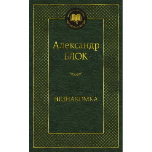 Мировая классика Блок А. Незнакомка Махаон 978-5-389-22339-4