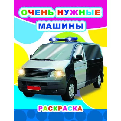 Звездочка.Очень нужные машины 6+