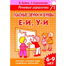 ЛИТУР.УИ- ГЛАСНЫЕ ЗВУКИ И БУКВЫ Е-И У-И