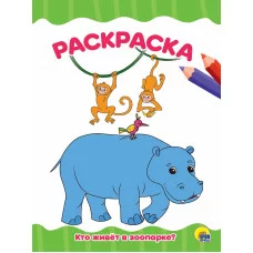 РАСКРАСКА А4 эконом. КТО ЖИВЕТ В ЗООПАРКЕ? 978-5-378-30100-3