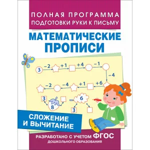 Полная программа подготовки руки к письму Смирнова Е. В. Сложение и вычитание (Мат. прописи) Росмэн 9785353077817