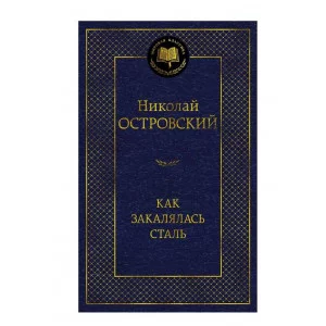 Как закалялась сталь Махаон Островский Н. Мировая классика 978-5-389-25664-4