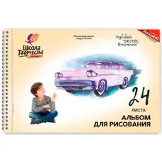 Альбом для рисования 24л гребень мелов Школа творчества Машина ЛУЧ 30С-1780-08 014934