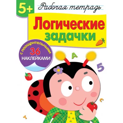 Р/т с наклейками 5+. Логические задачки Стрекоза Маврина, Терентьева 978-5-9951-4167-9