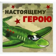 Блокнот 10х10 см, 16 л Настоящему герою 10018406