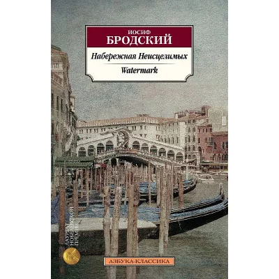 Набережная Неисцелимых. Watermark (билингва) Махаон Бродский И. Азбука-Классика (мягк/обл.) 978-5-389-20837-7