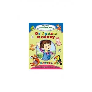 От буквы к слову (Изучаем, раскрашиваем, играем и запоминаем) 978-5-9930-2140-9 Алтей Н.Мигунова, Н.Бакунева, У.Шалина Изучаем, раскрашиваем, играем и запоминаем 9785993021409