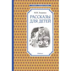 Рассказы для детей. Зощенко Махаон Зощенко М. Чтение - лучшее учение 978-5-389-10540-9