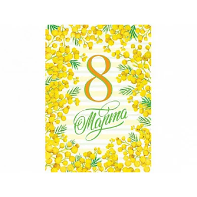 Открытка 8 Марта 7-01-8160А 08160